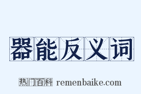 器能反义词是什么意思的图片